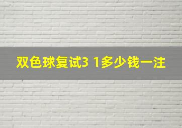 双色球复试3 1多少钱一注